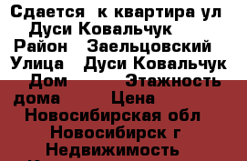 Сдается 1к квартира ул. Дуси Ковальчук 252 › Район ­ Заельцовский › Улица ­ Дуси Ковальчук › Дом ­ 252 › Этажность дома ­ 16 › Цена ­ 13 000 - Новосибирская обл., Новосибирск г. Недвижимость » Квартиры аренда   . Новосибирская обл.,Новосибирск г.